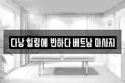 다낭 힐링에 반하다 베트남 마사지