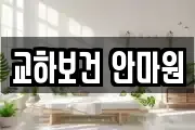 교하보건 안마원