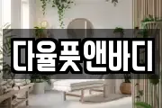 경기도 파주시 다율동 마사지, 지압등 업체정보