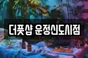 더풋샵 운정신도시점
