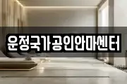 운정국가공인안마센터