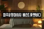 파주운정마사지 베스트풋앤바디