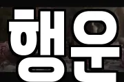 행운