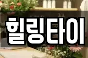 힐링타이