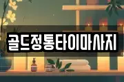 골드정통타이마사지