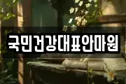 국민건강대표안마원