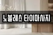 노블레스 타이마사지