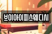 브이아이피스웨디시