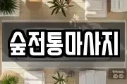 숲전통마사지