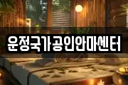 운정국가공인안마센터