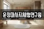 운정마사지체형연구원