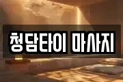 청담타이 마사지