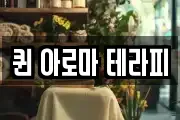 퀸 아로마 테라피