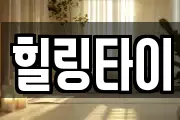 힐링타이