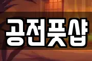 공전풋샵
