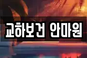 교하보건 안마원