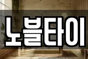 노블타이