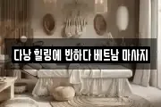 다낭 힐링에 반하다 베트남 마사지