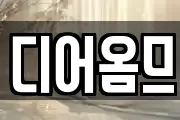 디어옴므