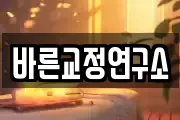바른교정연구소