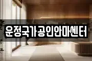 운정국가공인안마센터