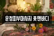 운정피부마사지 풋앤바디