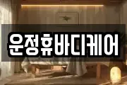 운정휴바디케어