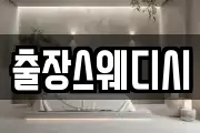 출장스웨디시