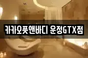 카카오풋앤바디 운정GTX점
