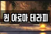 퀸 아로마 테라피