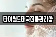 타이월드태국전통관리샵