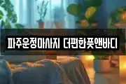 파주운정마사지 더편한풋앤바디