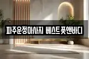 파주운정마사지 베스트풋앤바디