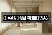 파주운정마사지 뷰티바디연구소
