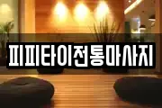 피피타이전통마사지