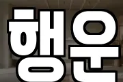 행운