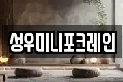 성우미니포크레인