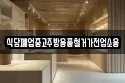 식당폐업중고주방용품철거가전업소용