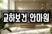 교하보건 안마원
