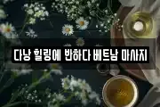 다낭 힐링에 반하다 베트남 마사지