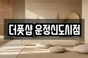 더풋샵 운정신도시점