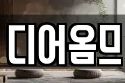 디어옴므