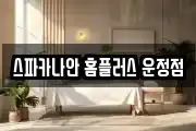 스파카나안 홈플러스 운정점