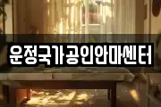 운정국가공인안마센터