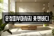 운정피부마사지 풋앤바디