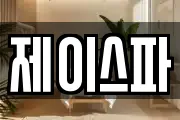 제이스파