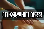 카카오풋앤바디 야당점