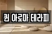 퀸 아로마 테라피