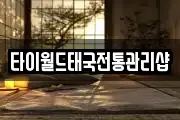 타이월드태국전통관리샵
