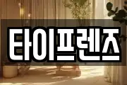 타이프렌즈